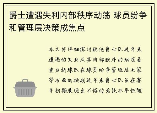 爵士遭遇失利内部秩序动荡 球员纷争和管理层决策成焦点