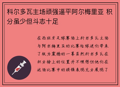 科尔多瓦主场顽强逼平阿尔梅里亚 积分虽少但斗志十足
