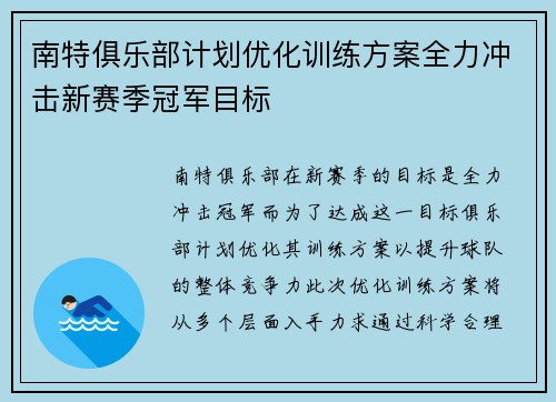 南特俱乐部计划优化训练方案全力冲击新赛季冠军目标