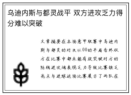乌迪内斯与都灵战平 双方进攻乏力得分难以突破