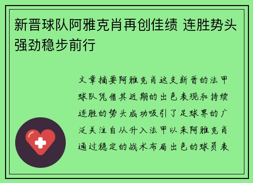 新晋球队阿雅克肖再创佳绩 连胜势头强劲稳步前行