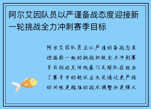 阿尔艾因队员以严谨备战态度迎接新一轮挑战全力冲刺赛季目标