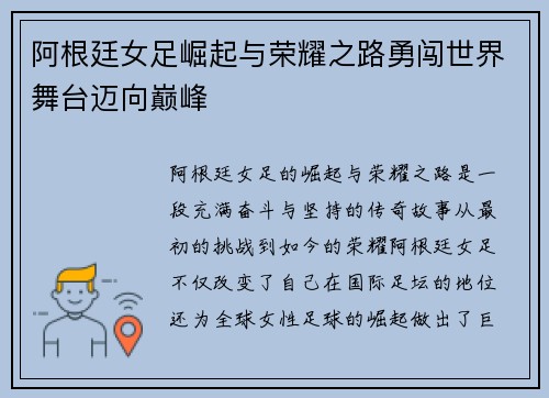 阿根廷女足崛起与荣耀之路勇闯世界舞台迈向巅峰