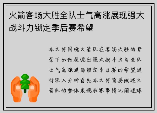 火箭客场大胜全队士气高涨展现强大战斗力锁定季后赛希望