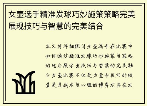 女壶选手精准发球巧妙施策策略完美展现技巧与智慧的完美结合
