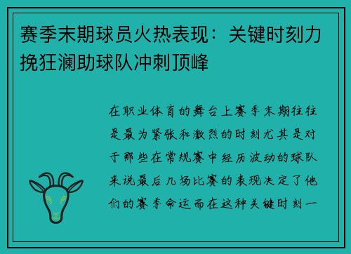 赛季末期球员火热表现：关键时刻力挽狂澜助球队冲刺顶峰