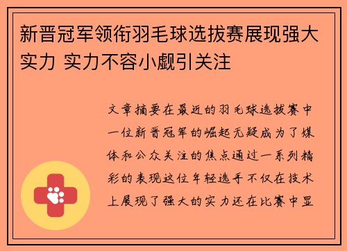 新晋冠军领衔羽毛球选拔赛展现强大实力 实力不容小觑引关注