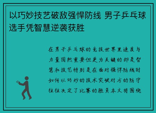 以巧妙技艺破敌强悍防线 男子乒乓球选手凭智慧逆袭获胜