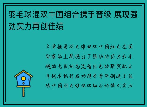 羽毛球混双中国组合携手晋级 展现强劲实力再创佳绩