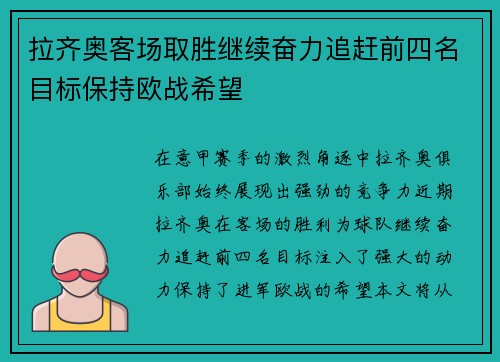 拉齐奥客场取胜继续奋力追赶前四名目标保持欧战希望