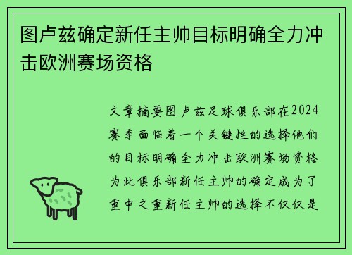 图卢兹确定新任主帅目标明确全力冲击欧洲赛场资格