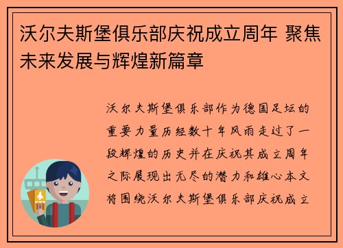 沃尔夫斯堡俱乐部庆祝成立周年 聚焦未来发展与辉煌新篇章