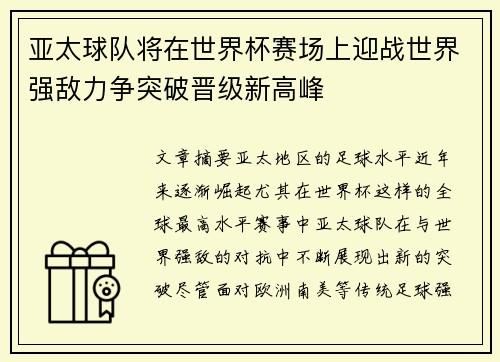亚太球队将在世界杯赛场上迎战世界强敌力争突破晋级新高峰