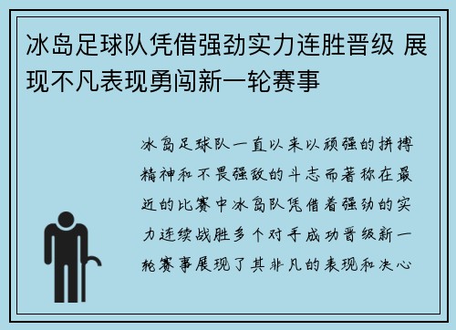 冰岛足球队凭借强劲实力连胜晋级 展现不凡表现勇闯新一轮赛事