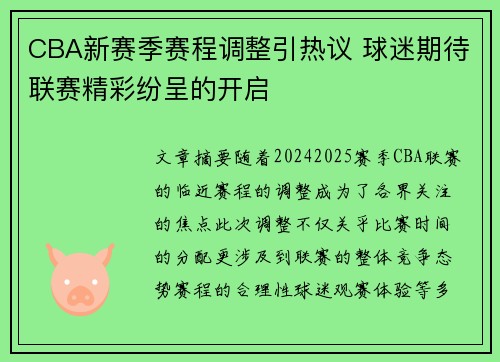 CBA新赛季赛程调整引热议 球迷期待联赛精彩纷呈的开启