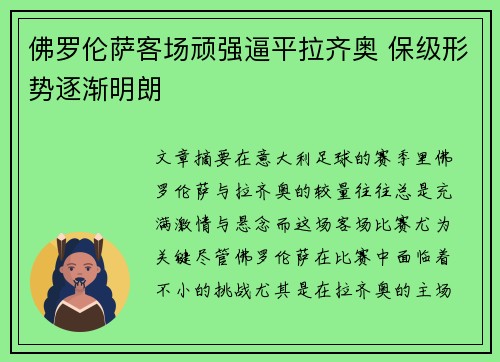 佛罗伦萨客场顽强逼平拉齐奥 保级形势逐渐明朗