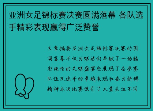 亚洲女足锦标赛决赛圆满落幕 各队选手精彩表现赢得广泛赞誉