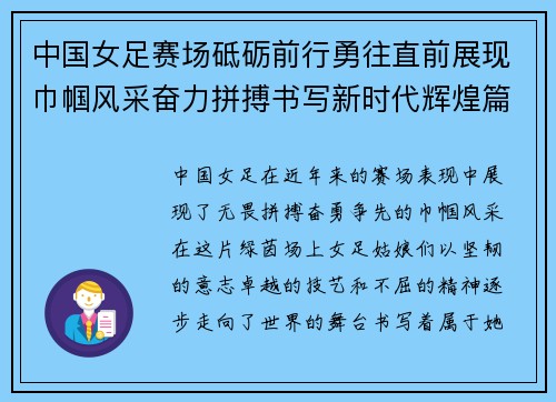 中国女足赛场砥砺前行勇往直前展现巾帼风采奋力拼搏书写新时代辉煌篇章