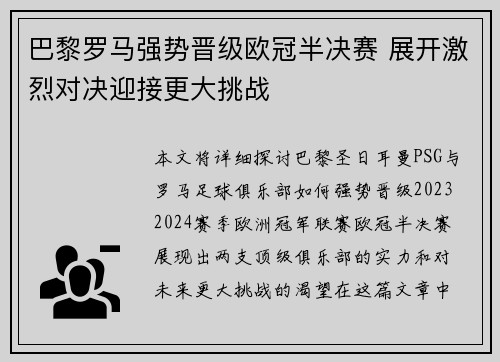 巴黎罗马强势晋级欧冠半决赛 展开激烈对决迎接更大挑战