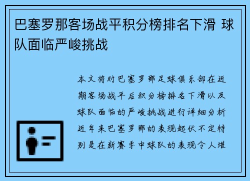巴塞罗那客场战平积分榜排名下滑 球队面临严峻挑战