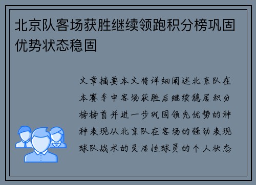 北京队客场获胜继续领跑积分榜巩固优势状态稳固
