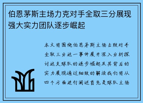 伯恩茅斯主场力克对手全取三分展现强大实力团队逐步崛起