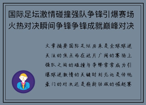 国际足坛激情碰撞强队争锋引爆赛场火热对决瞬间争锋争锋成就巅峰对决