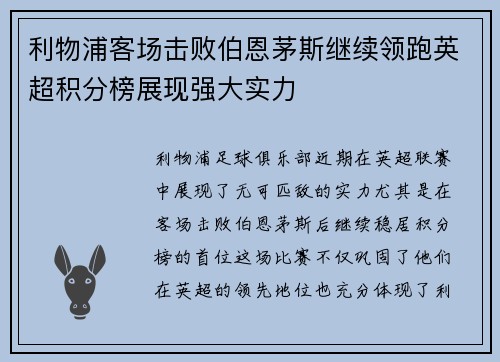 利物浦客场击败伯恩茅斯继续领跑英超积分榜展现强大实力