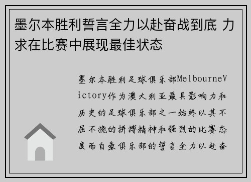 墨尔本胜利誓言全力以赴奋战到底 力求在比赛中展现最佳状态