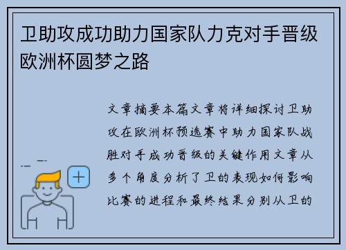 卫助攻成功助力国家队力克对手晋级欧洲杯圆梦之路
