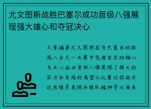 尤文图斯战胜巴塞尔成功晋级八强展现强大雄心和夺冠决心