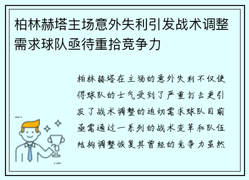柏林赫塔主场意外失利引发战术调整需求球队亟待重拾竞争力