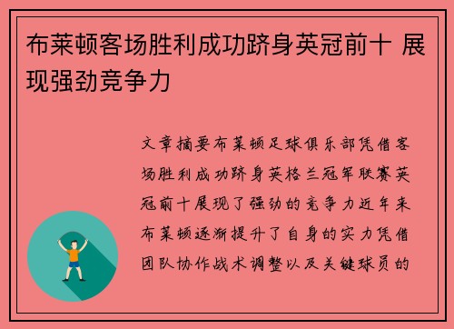 布莱顿客场胜利成功跻身英冠前十 展现强劲竞争力