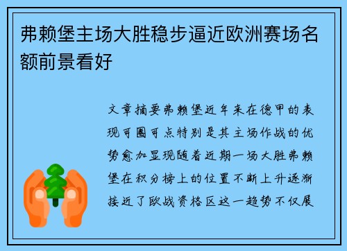弗赖堡主场大胜稳步逼近欧洲赛场名额前景看好