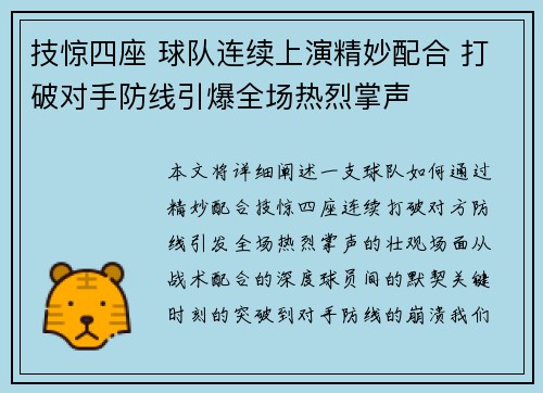技惊四座 球队连续上演精妙配合 打破对手防线引爆全场热烈掌声