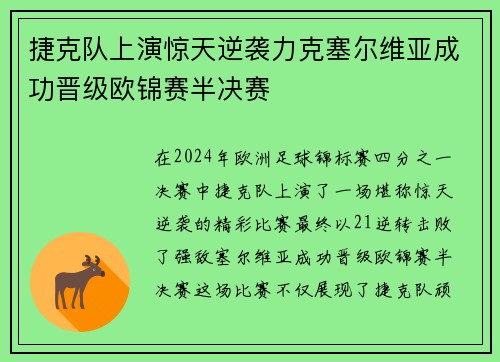 捷克队上演惊天逆袭力克塞尔维亚成功晋级欧锦赛半决赛