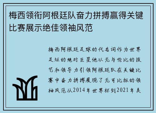 梅西领衔阿根廷队奋力拼搏赢得关键比赛展示绝佳领袖风范
