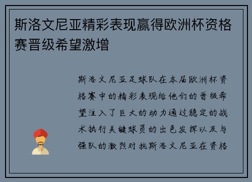 斯洛文尼亚精彩表现赢得欧洲杯资格赛晋级希望激增