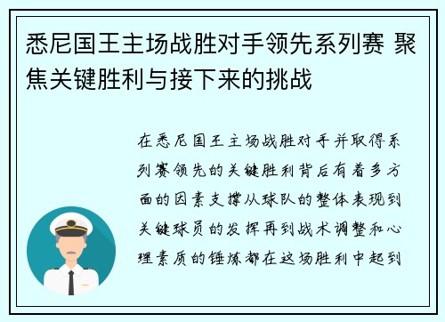 悉尼国王主场战胜对手领先系列赛 聚焦关键胜利与接下来的挑战