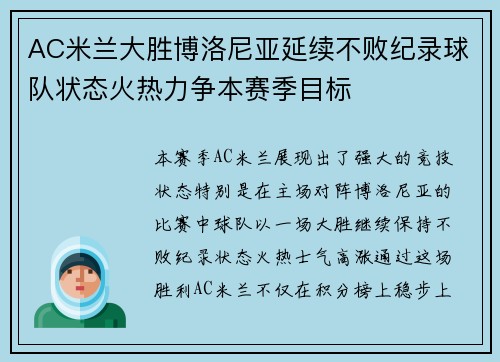 AC米兰大胜博洛尼亚延续不败纪录球队状态火热力争本赛季目标