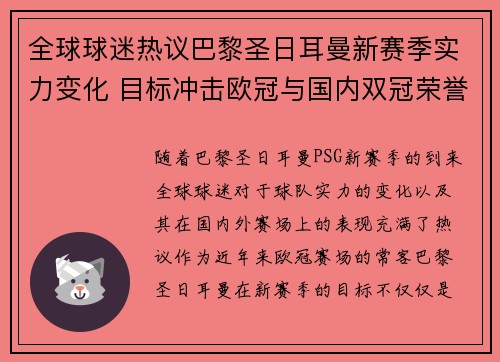 全球球迷热议巴黎圣日耳曼新赛季实力变化 目标冲击欧冠与国内双冠荣誉