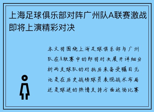 上海足球俱乐部对阵广州队A联赛激战即将上演精彩对决