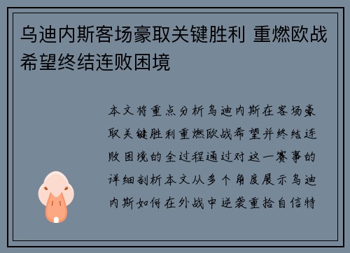 乌迪内斯客场豪取关键胜利 重燃欧战希望终结连败困境