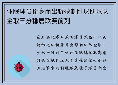 亚眠球员挺身而出斩获制胜球助球队全取三分稳居联赛前列