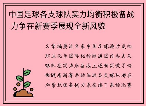 中国足球各支球队实力均衡积极备战 力争在新赛季展现全新风貌