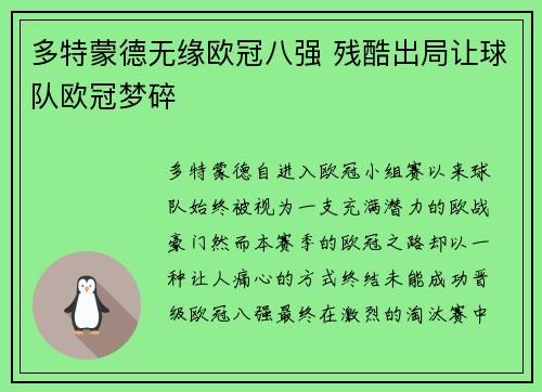 多特蒙德无缘欧冠八强 残酷出局让球队欧冠梦碎