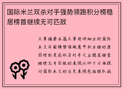 国际米兰双杀对手强势领跑积分榜稳居榜首继续无可匹敌