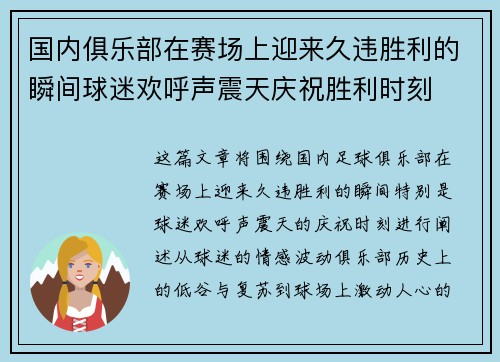 国内俱乐部在赛场上迎来久违胜利的瞬间球迷欢呼声震天庆祝胜利时刻