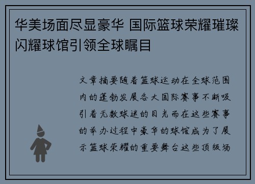 华美场面尽显豪华 国际篮球荣耀璀璨闪耀球馆引领全球瞩目