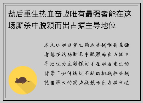劫后重生热血奋战唯有最强者能在这场厮杀中脱颖而出占据主导地位
